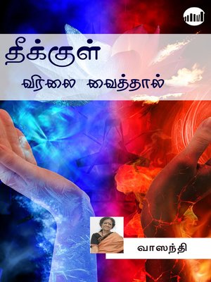 cover image of Theekkul Viralai Vaithal